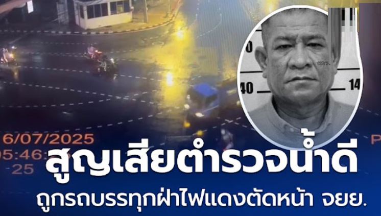 เพียง 10 นาทีจะกลับบ้าน… ตำรวจน้ำดีถูกรถบรรทุกฝ่าไฟแดงชน หายใจรวยรินกลางถนน ก่อนสิ้นใจในหน้าที่