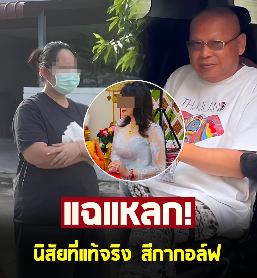 ทิดประดิษฐ์ แฉนิสัยที่แท้จริง สีกากอล์ฟ ฟังแล้วตกใจ