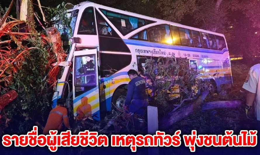 ข่าวด่วน!! รายชื่อผู้เสียชีวิต เหตุรถทัวร์ พุ่งลงข้างทาง!