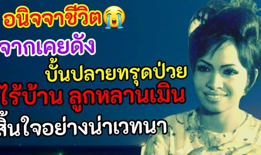 ชีวิตอนิจจา😭 อดีตนักร้องดังป่วยทรุดไร้บ้าน ลูกหลานไม่สนใจ ตายอย่างน่าเวทนา