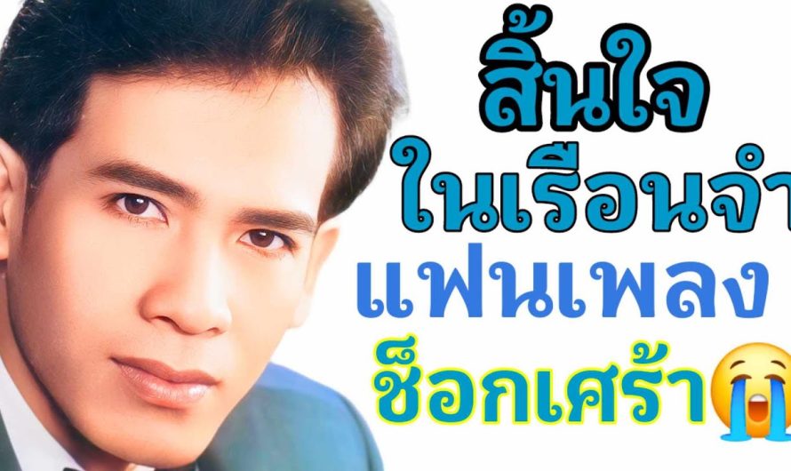 แฟนเพลงช็อกเศร้า😭 นักร้องคนโปรดสิ้นใจในเรือนจำ