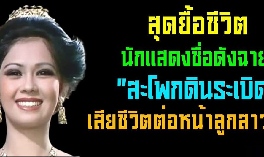 สุดยื้อชีวิต นักแสดงชื่อดัง ฉายา “สะโพกดินระเบิด” จากไปต่อหน้าลูกสาว?